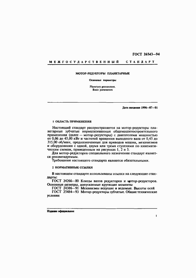 Страница 3 ГОСТ 26543-94