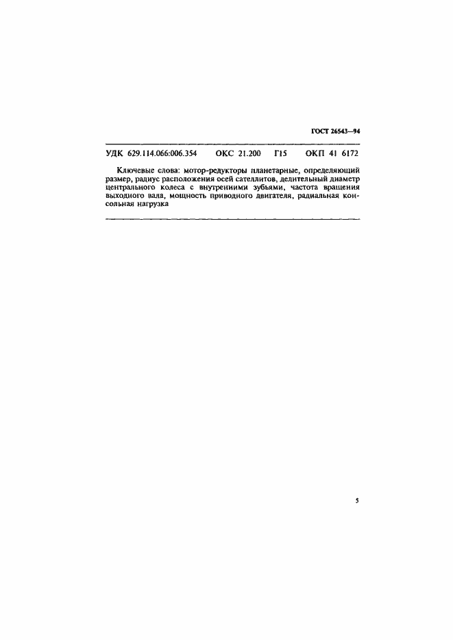 Страница 7 ГОСТ 26543-94