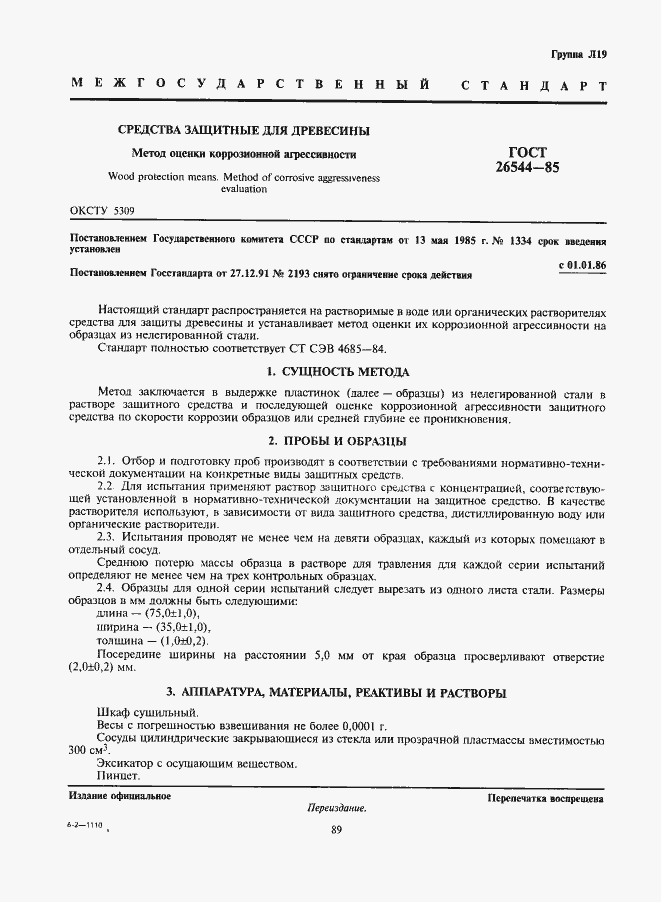 Страница 1 ГОСТ 26544-85