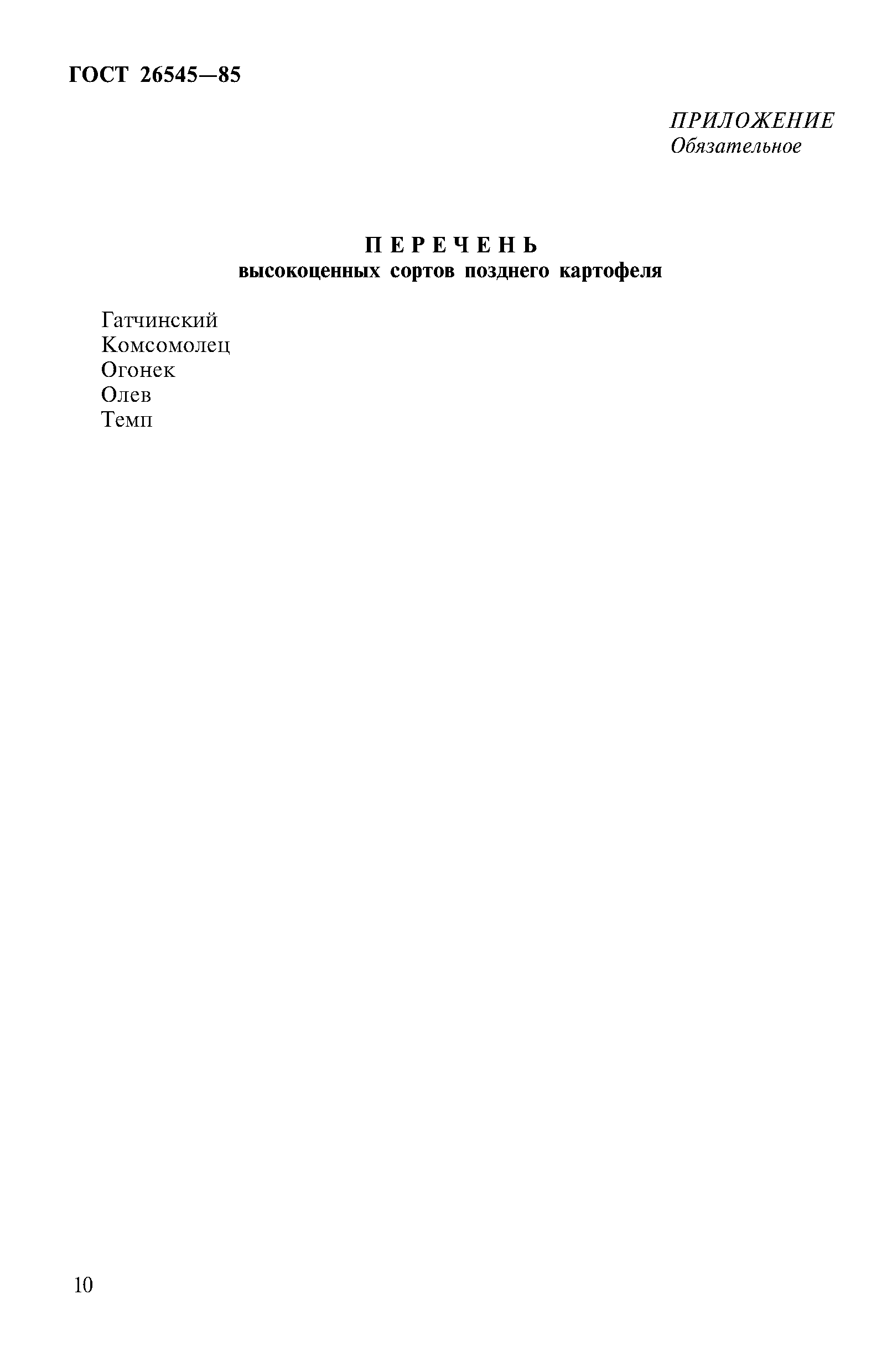 Страница 10 ГОСТ 26545-85