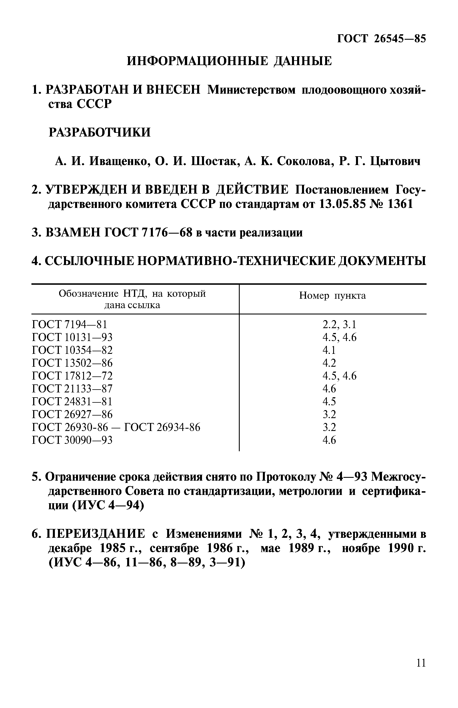 Страница 11 ГОСТ 26545-85