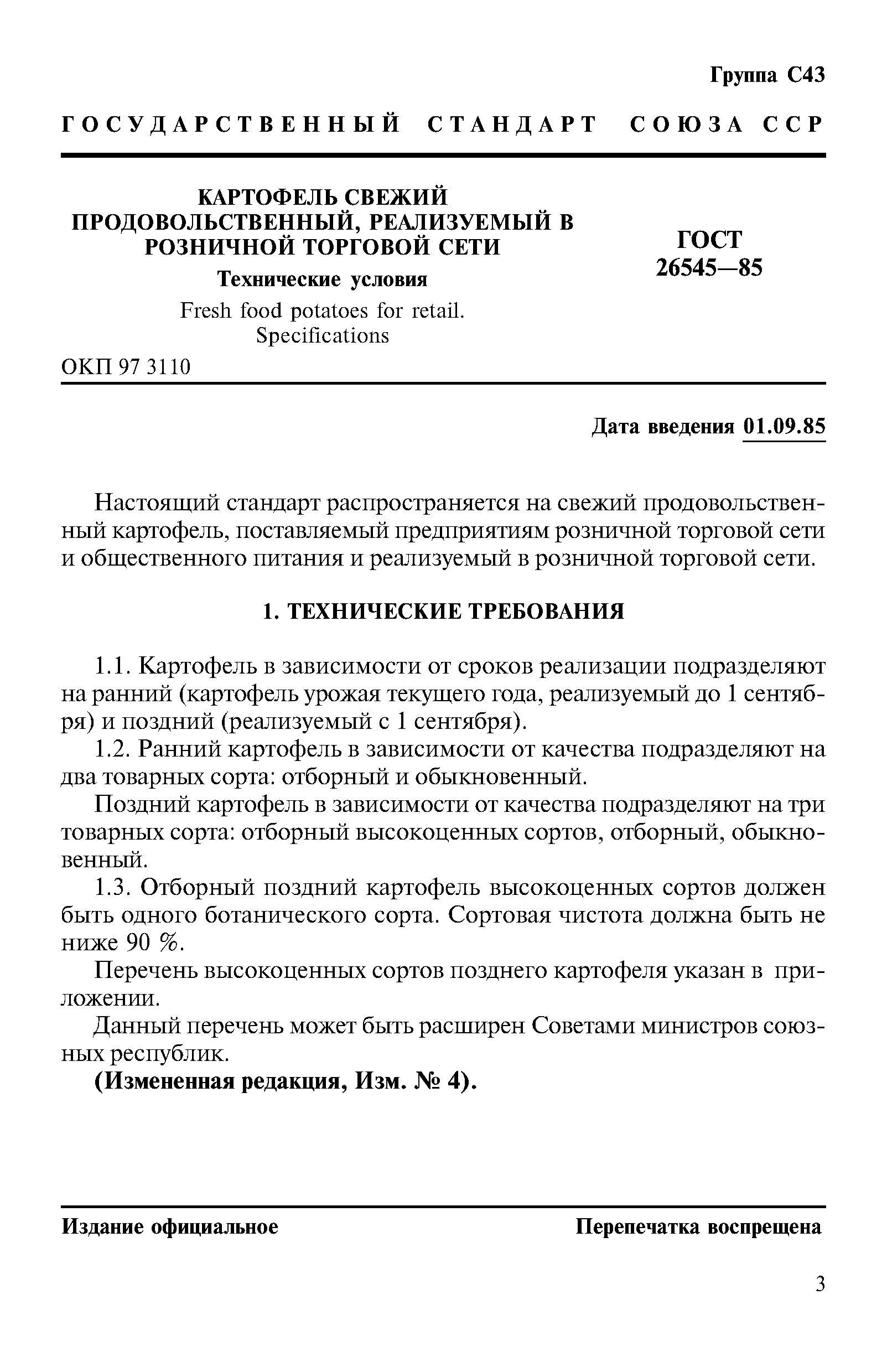 Страница 3 ГОСТ 26545-85