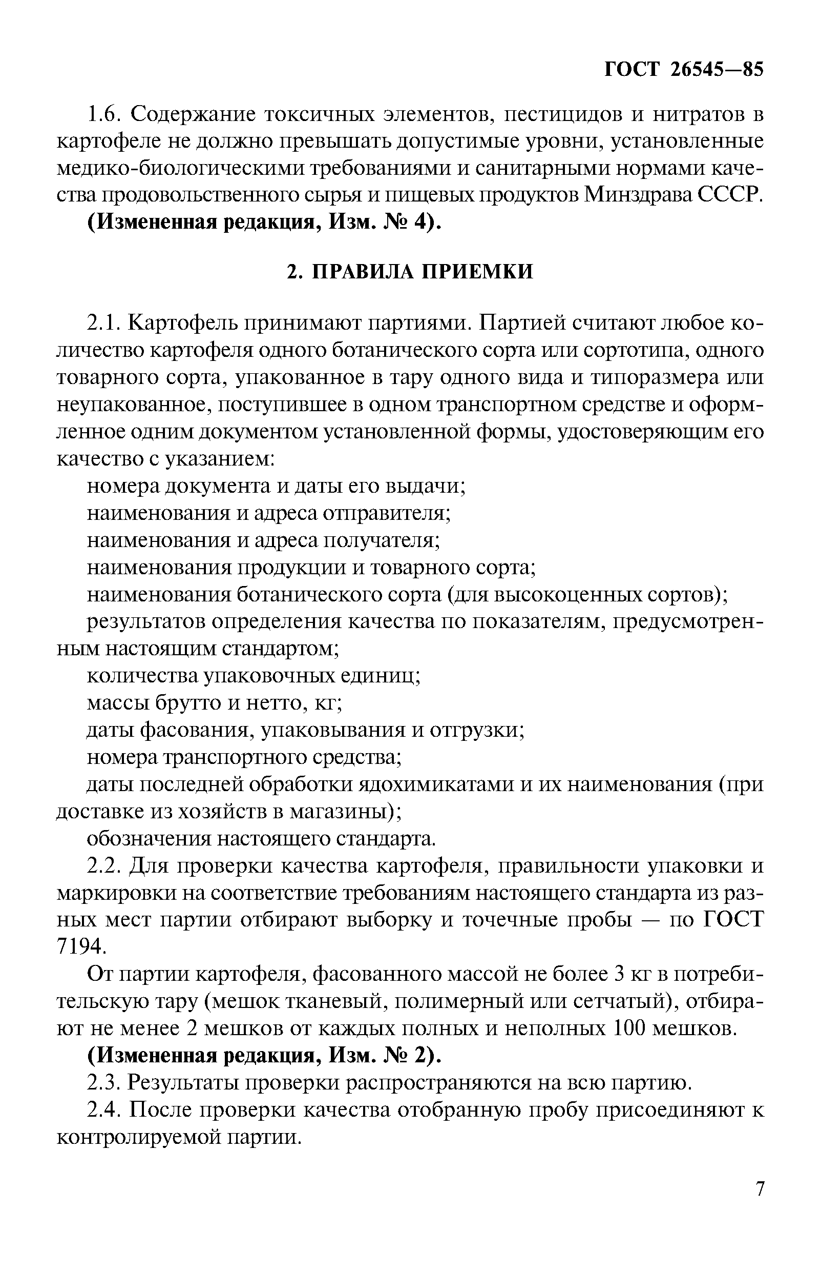 Страница 7 ГОСТ 26545-85