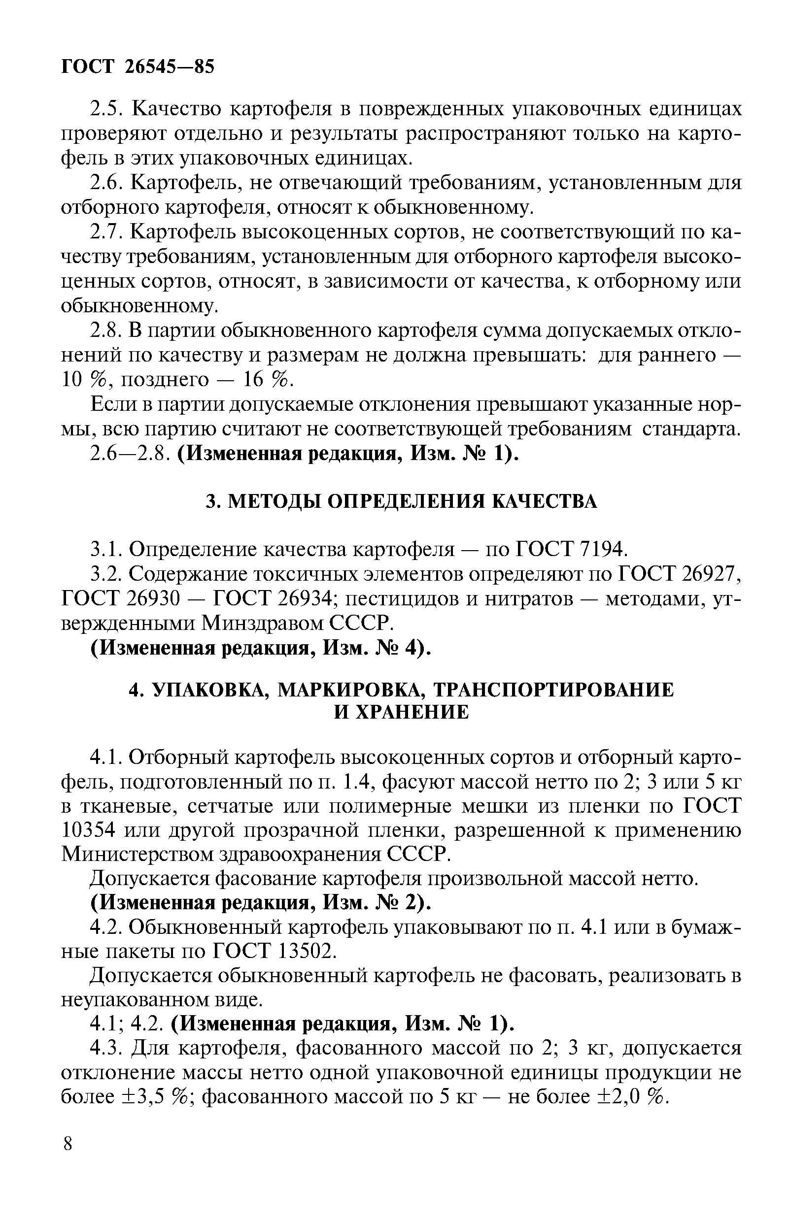 Страница 8 ГОСТ 26545-85