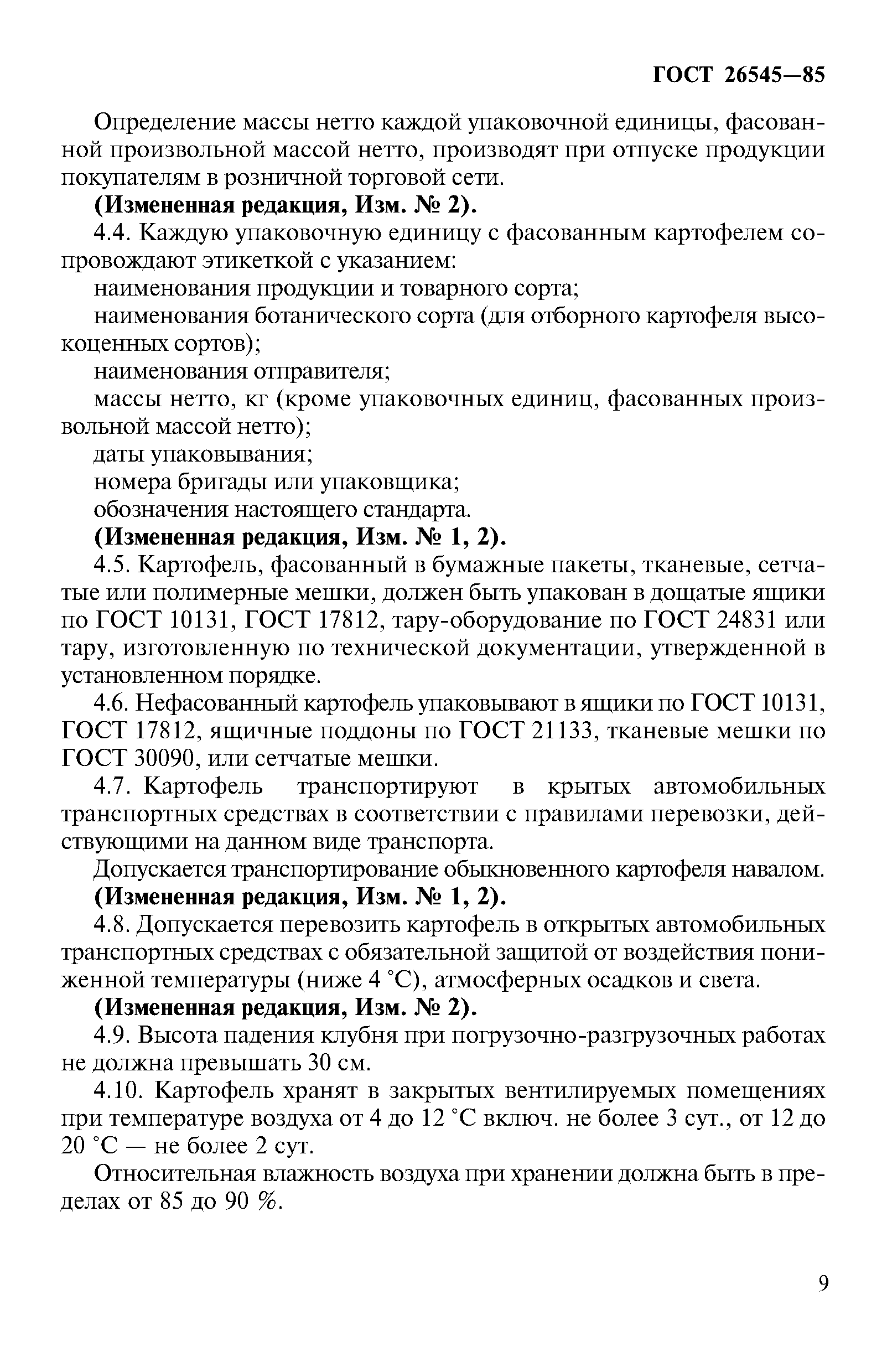 Страница 9 ГОСТ 26545-85