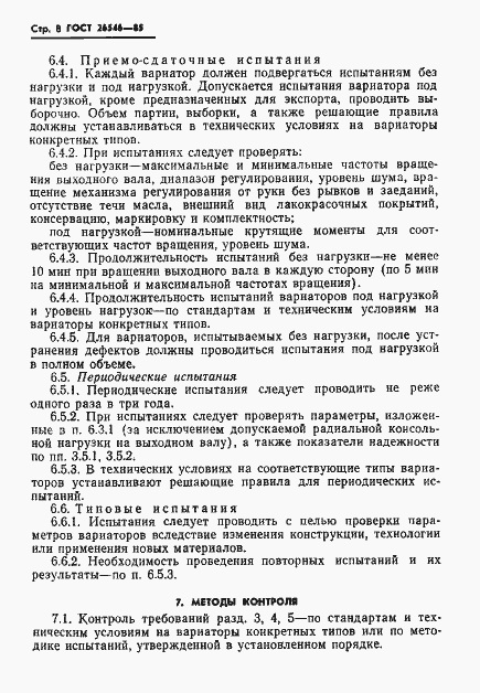 Страница 10 ГОСТ 26546-85