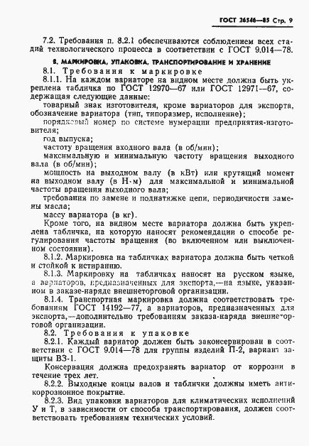Страница 11 ГОСТ 26546-85