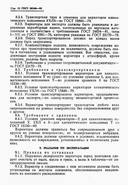 Страница 12 ГОСТ 26546-85