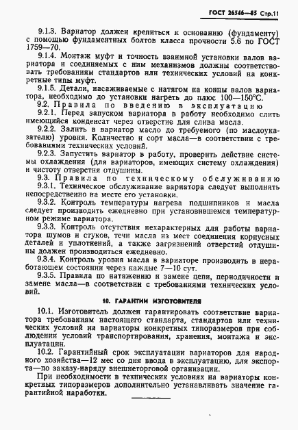 Страница 13 ГОСТ 26546-85