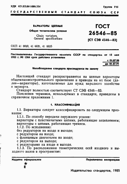 Страница 3 ГОСТ 26546-85