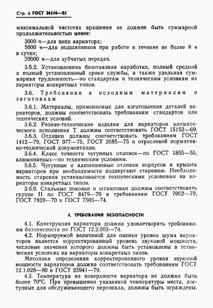 Страница 8 ГОСТ 26546-85