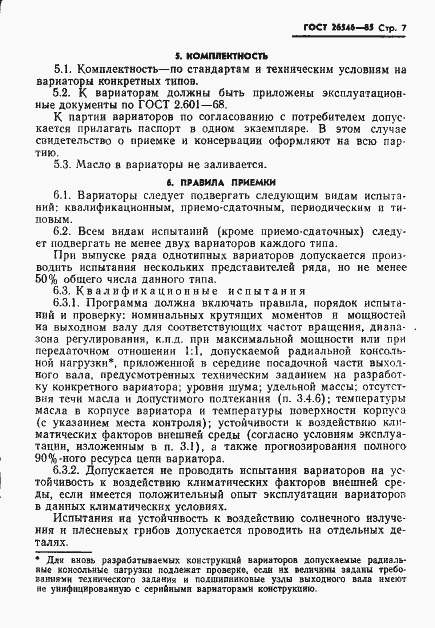 Страница 9 ГОСТ 26546-85