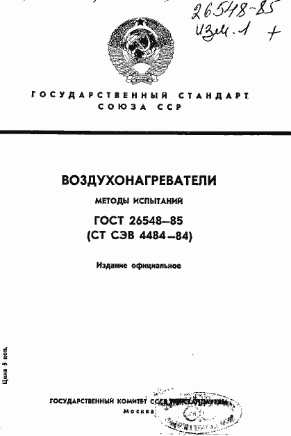 Страница 1 ГОСТ 26548-85