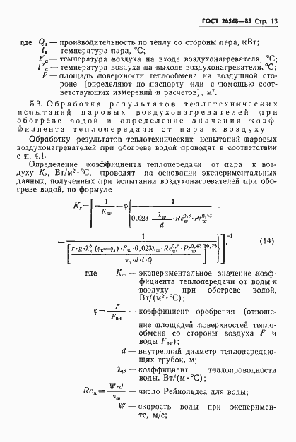 Страница 16 ГОСТ 26548-85
