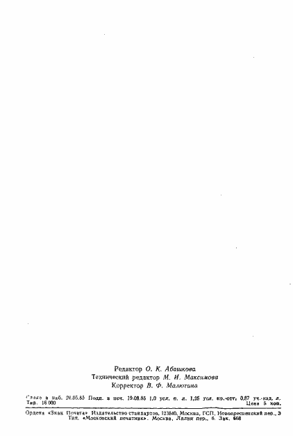 Страница 21 ГОСТ 26548-85