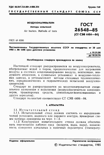 Страница 4 ГОСТ 26548-85