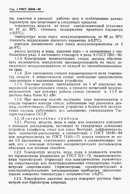 Страница 5 ГОСТ 26548-85