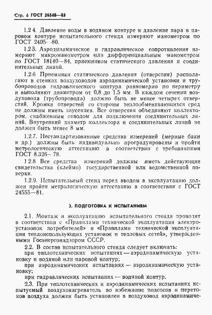 Страница 9 ГОСТ 26548-85