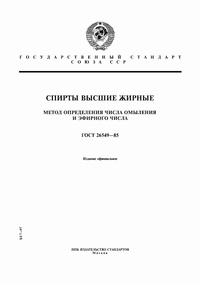 Страница 1 ГОСТ 26549-85
