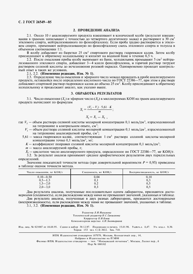 Страница 3 ГОСТ 26549-85