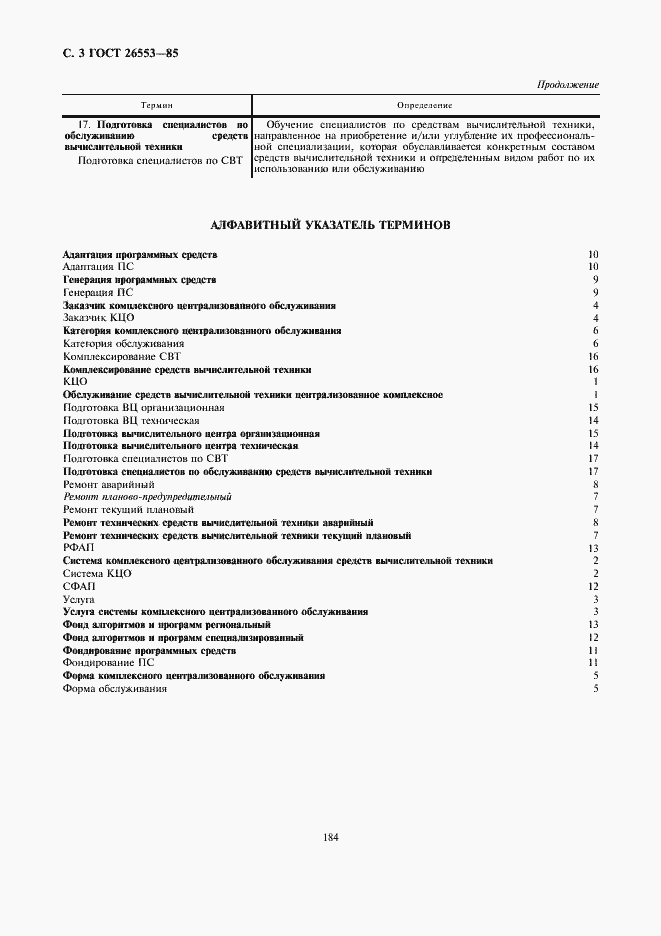 Страница 3 ГОСТ 26553-85