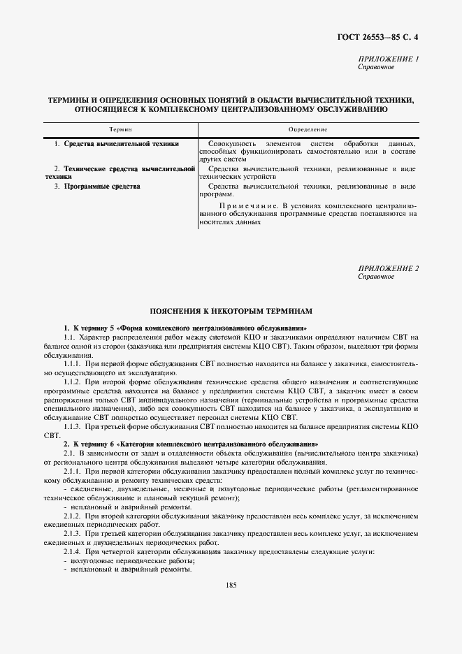 Страница 4 ГОСТ 26553-85