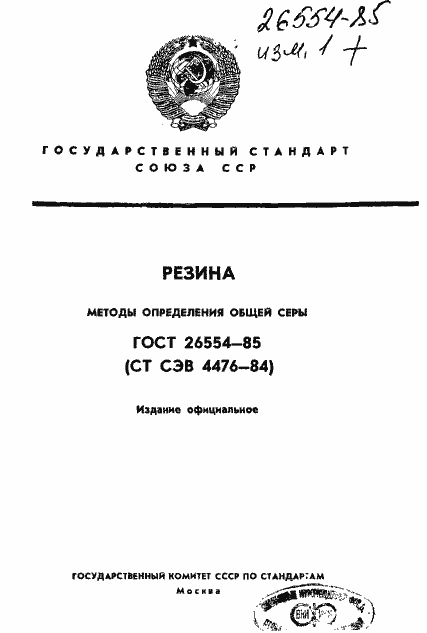 Страница 1 ГОСТ 26554-85