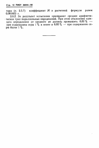 Страница 12 ГОСТ 26554-85