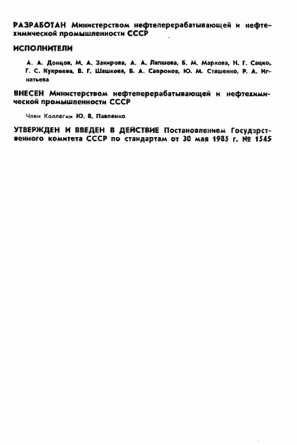 Страница 2 ГОСТ 26554-85