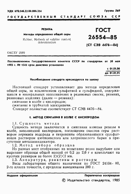 Страница 3 ГОСТ 26554-85