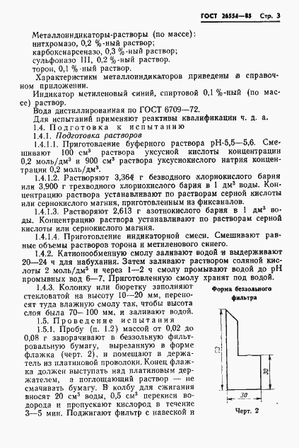 Страница 5 ГОСТ 26554-85