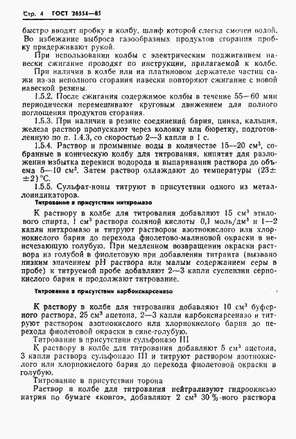 Страница 6 ГОСТ 26554-85