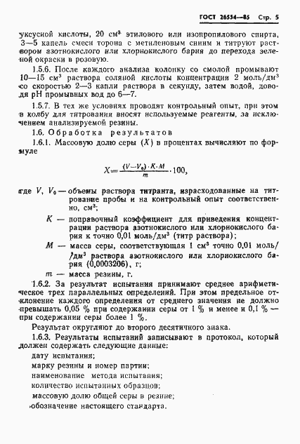 Страница 7 ГОСТ 26554-85