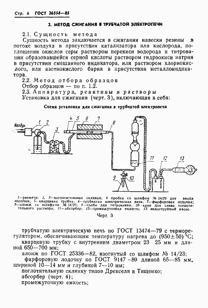 Страница 8 ГОСТ 26554-85