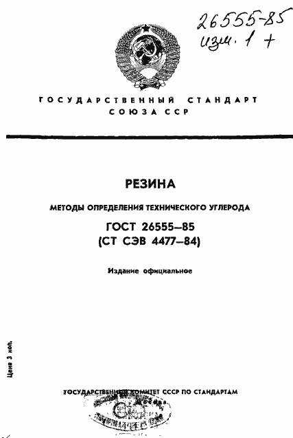 Страница 1 ГОСТ 26555-85