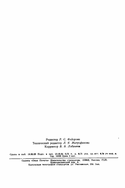 Страница 16 ГОСТ 26555-85