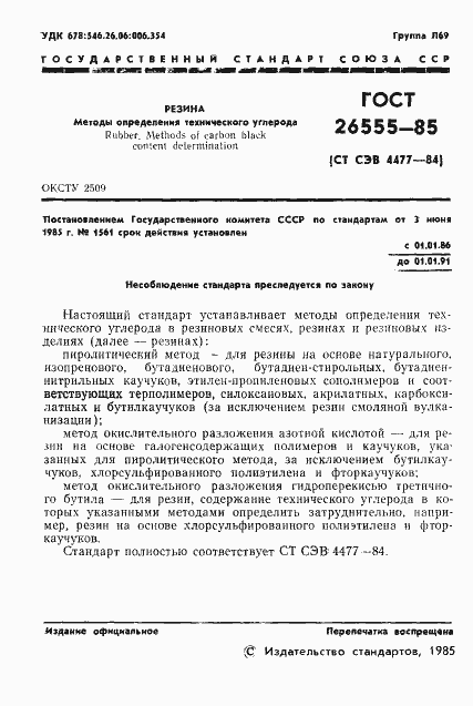 Страница 3 ГОСТ 26555-85