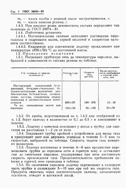 Страница 6 ГОСТ 26555-85