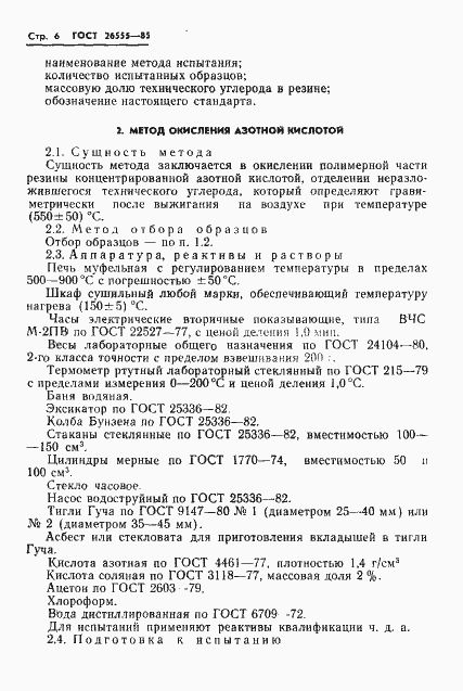 Страница 8 ГОСТ 26555-85