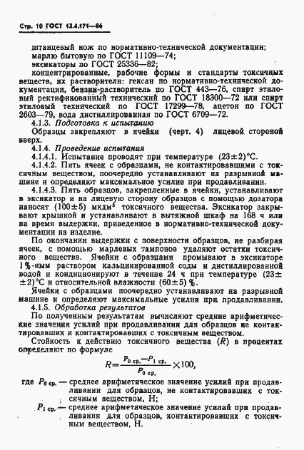 Страница 12 ГОСТ 12.4.171-86