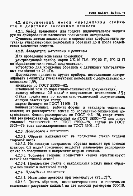 Страница 13 ГОСТ 12.4.171-86