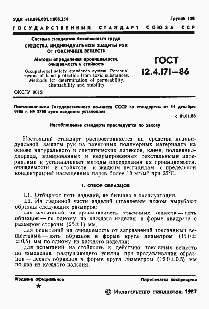 Страница 3 ГОСТ 12.4.171-86