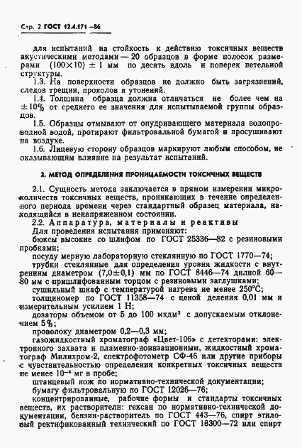 Страница 4 ГОСТ 12.4.171-86