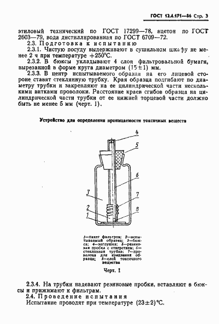Страница 5 ГОСТ 12.4.171-86