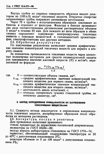 Страница 6 ГОСТ 12.4.171-86
