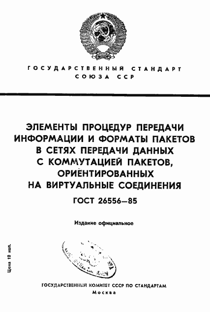 Страница 1 ГОСТ 26556-85