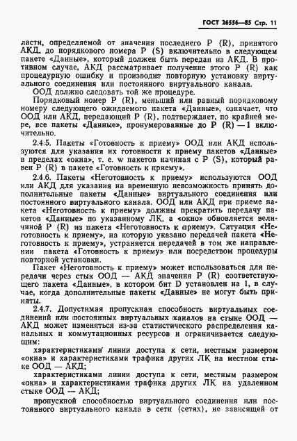 Страница 12 ГОСТ 26556-85