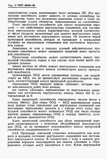 Страница 13 ГОСТ 26556-85