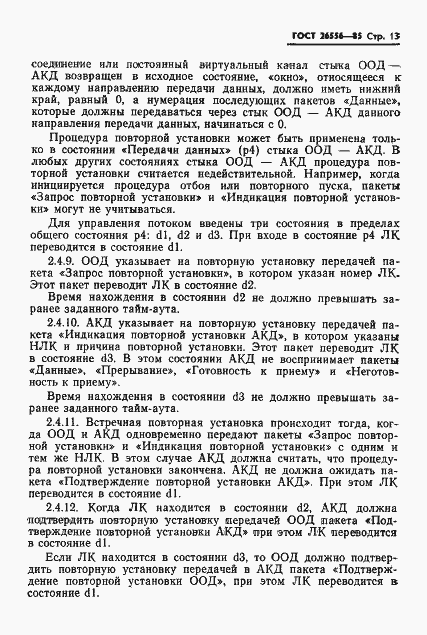 Страница 14 ГОСТ 26556-85