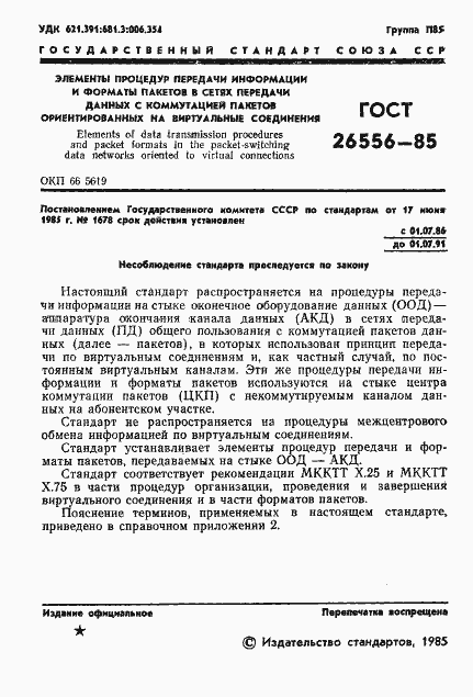 Страница 2 ГОСТ 26556-85